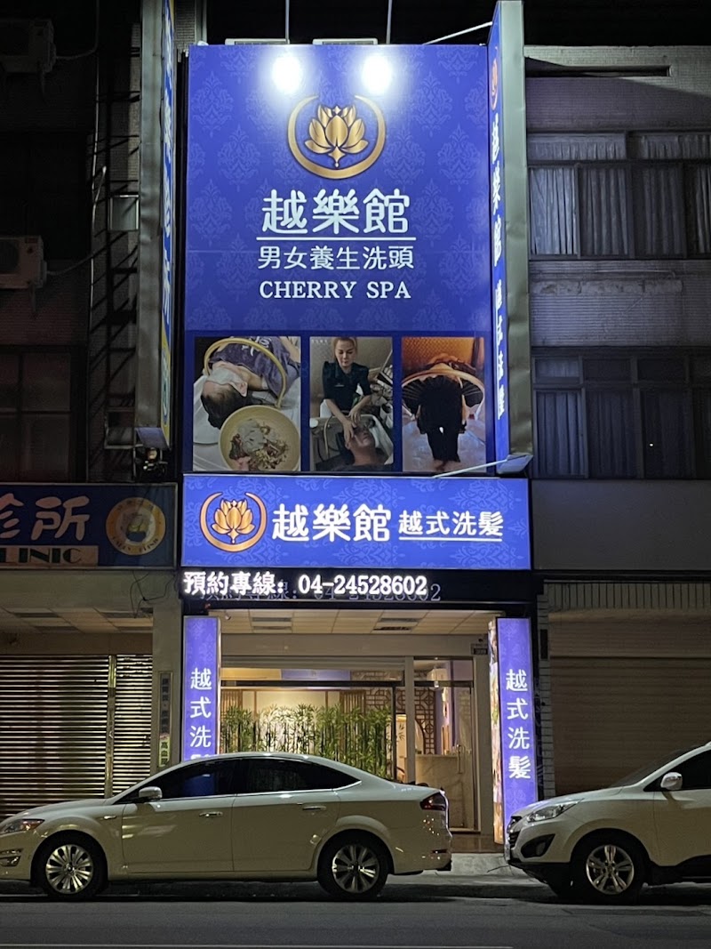 越樂館男女養生洗頭 CHERRY SPA (青海店) - 店家實景照片 8 - 台中