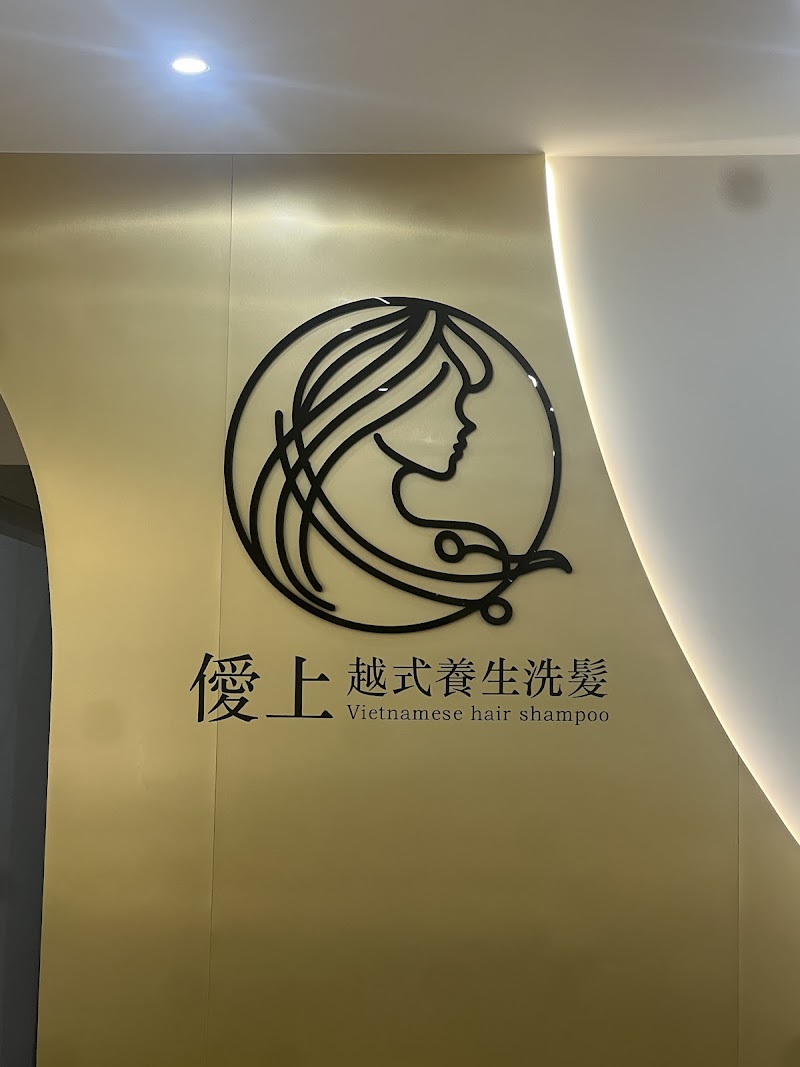 僾上正宗越式洗髮 - 店家實景照片 4 - 台中