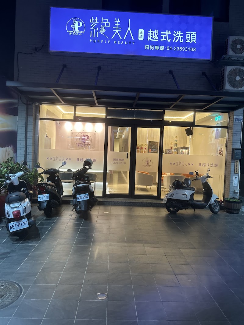 紫色美人越式洗頭-台中旗艦店 - 店家實景照片 5 - 台中