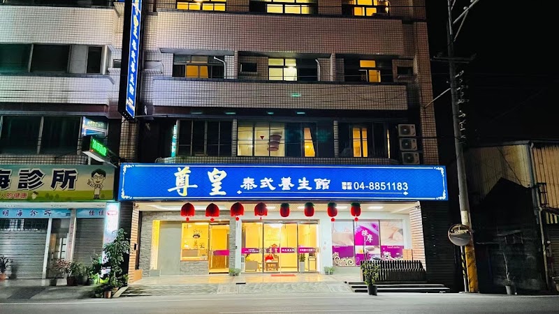 尊皇泰式養生館店家照片