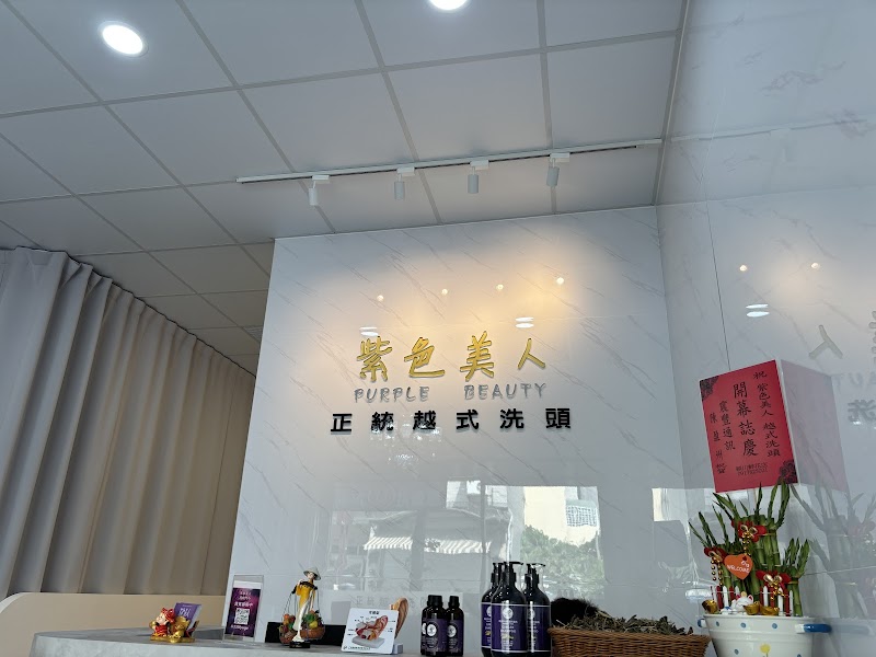 紫色美人越式洗頭-西螺店 - 店家實景照片 7 - 雲林