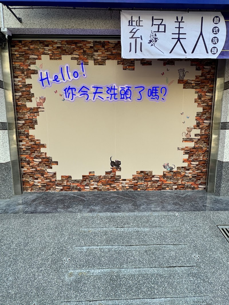 紫色美人越式洗頭-西螺店 - 店家實景照片 9 - 雲林