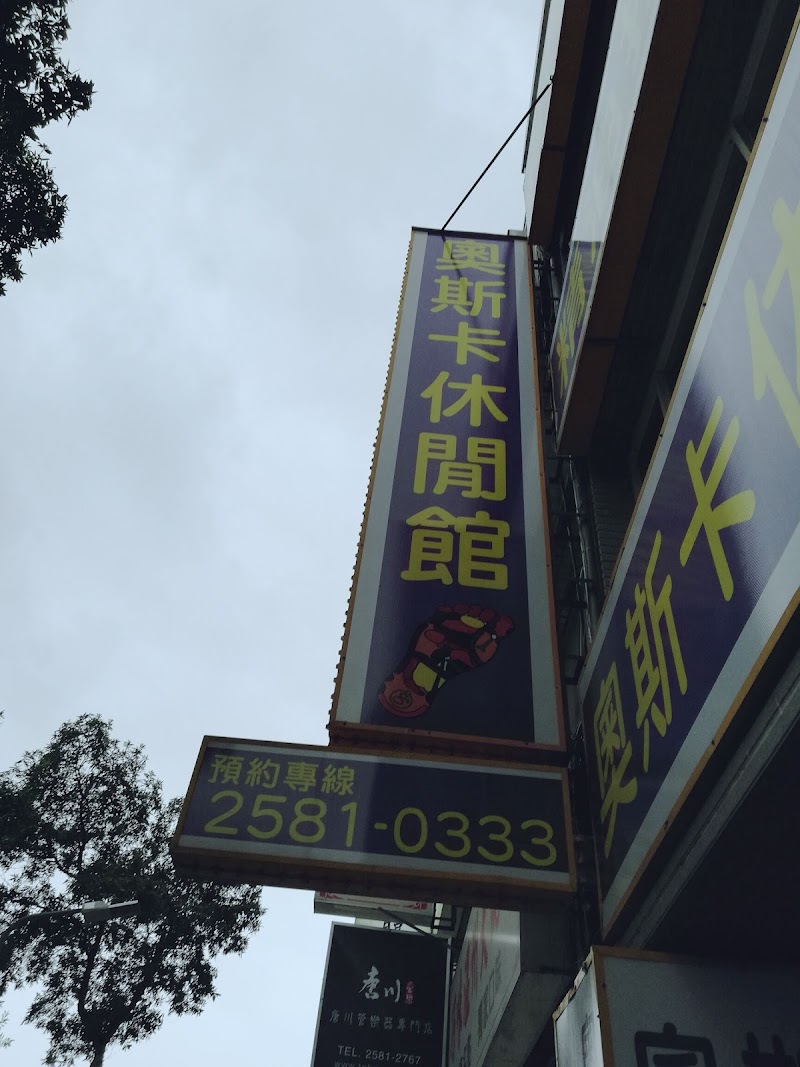 奧斯卡休閒館 - 店家實景照片 5 - 台北