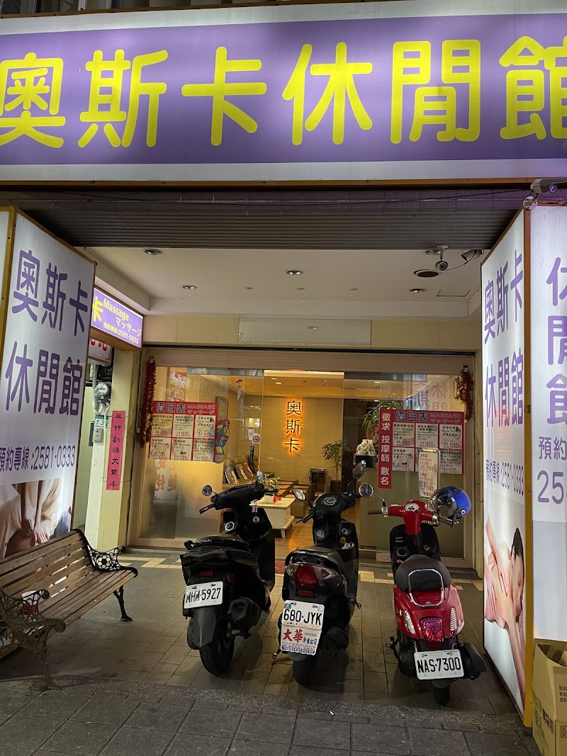 奧斯卡休閒館 - 店家實景照片 6 - 台北