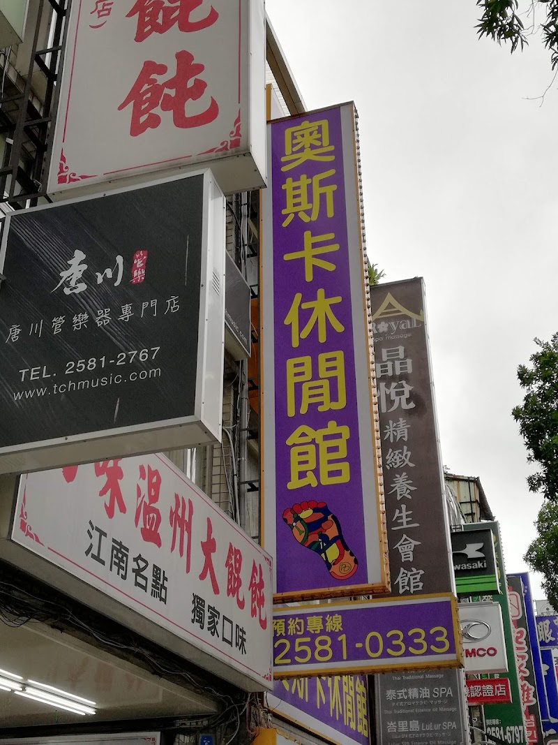 奧斯卡休閒館 - 店家實景照片 8 - 台北