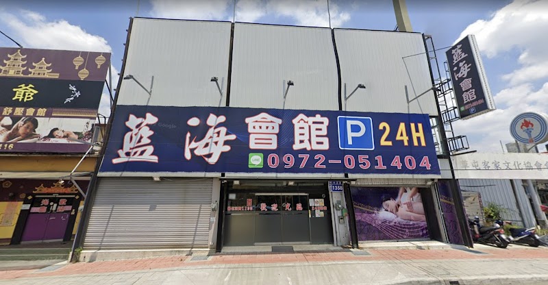 藍海休閒會館