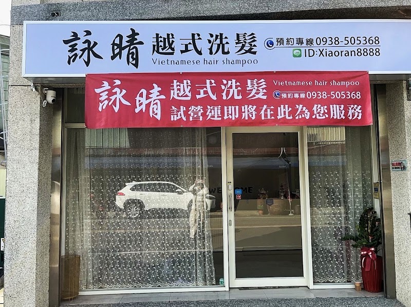 詠晴越式洗髮 - 店家實景照片 2 - 雲林