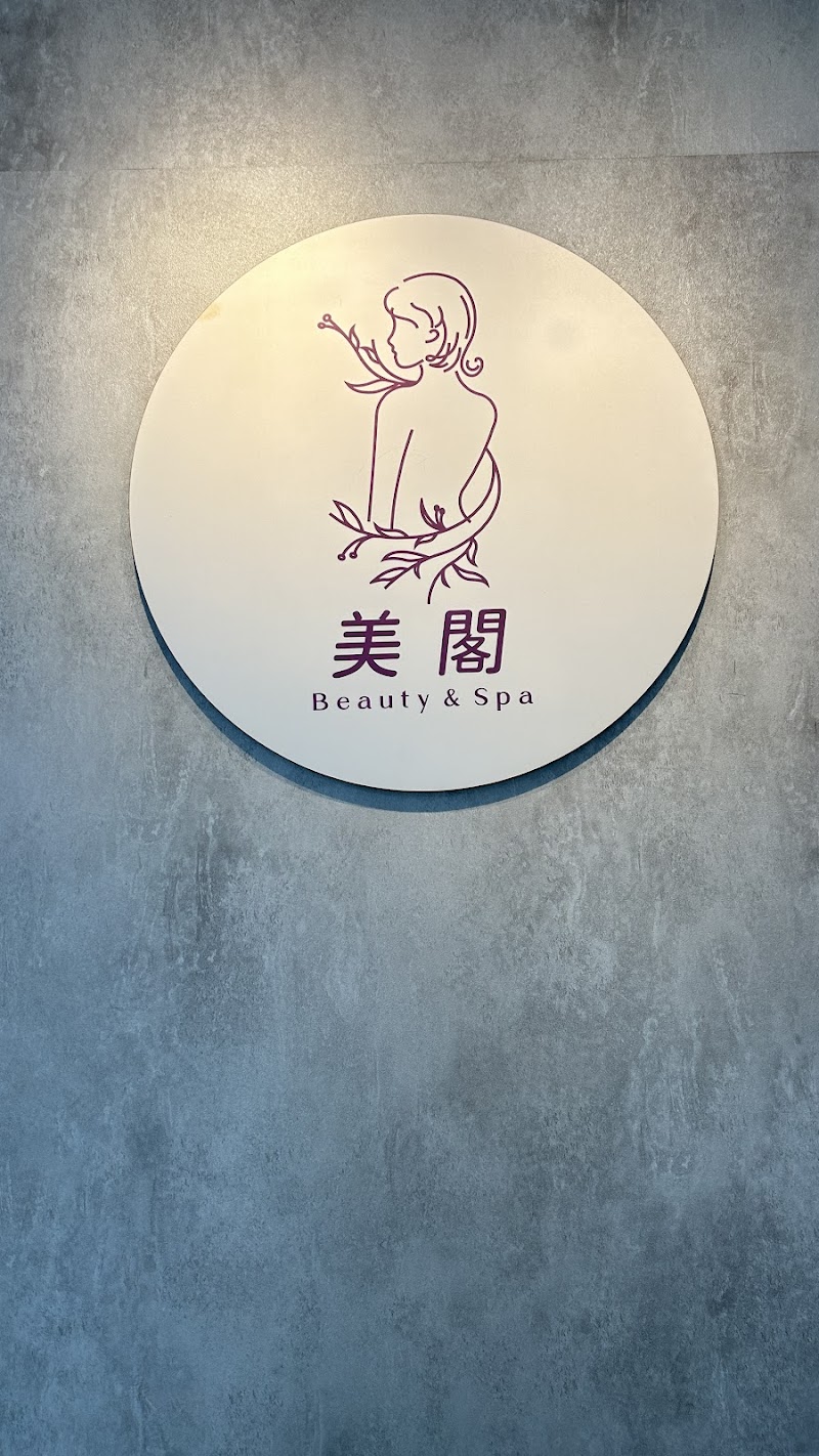 美閣 Beauty Spa.越式洗髮 - 店家實景照片 2 - 雲林