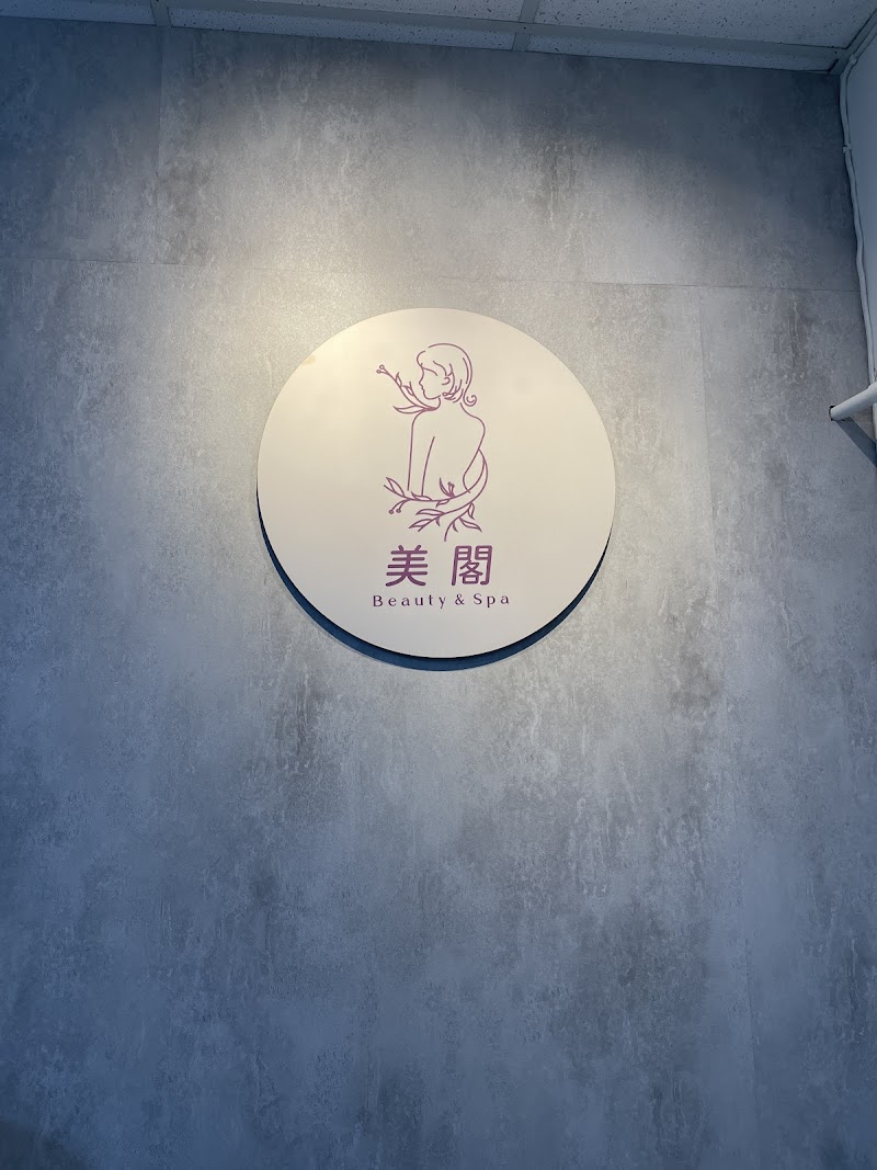 美閣 Beauty Spa.越式洗髮 - 店家實景照片 4 - 雲林