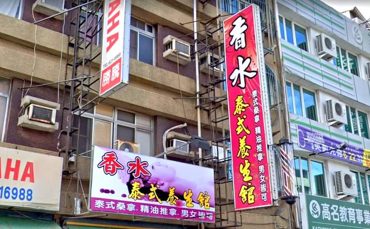 香水泰式養生館 - 店家實景照片 2 - 高雄
