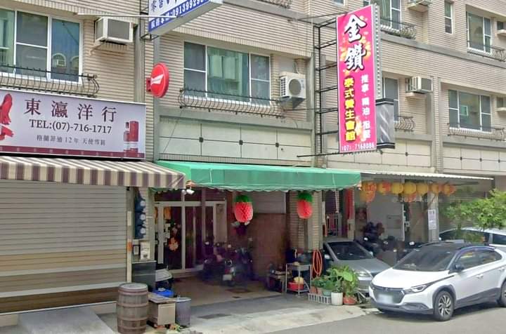 金鑽泰式養生館