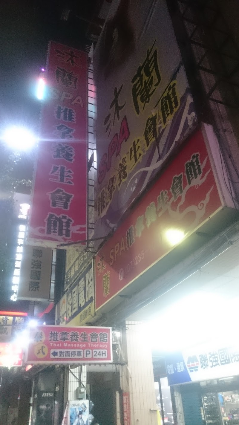 沐蘭SPA推拿養生會館