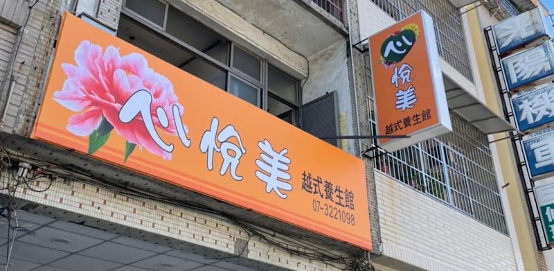 心悅美SPA