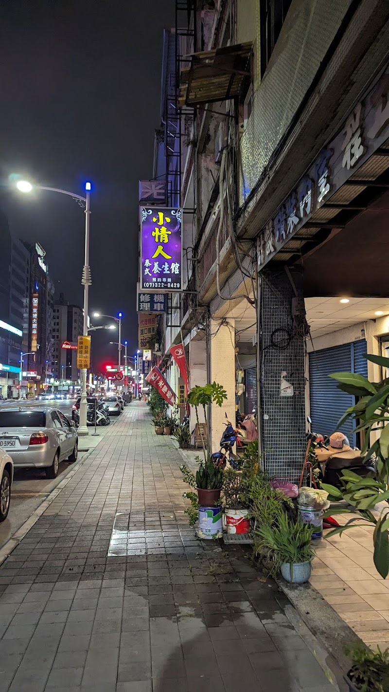 小情人泰式養生館