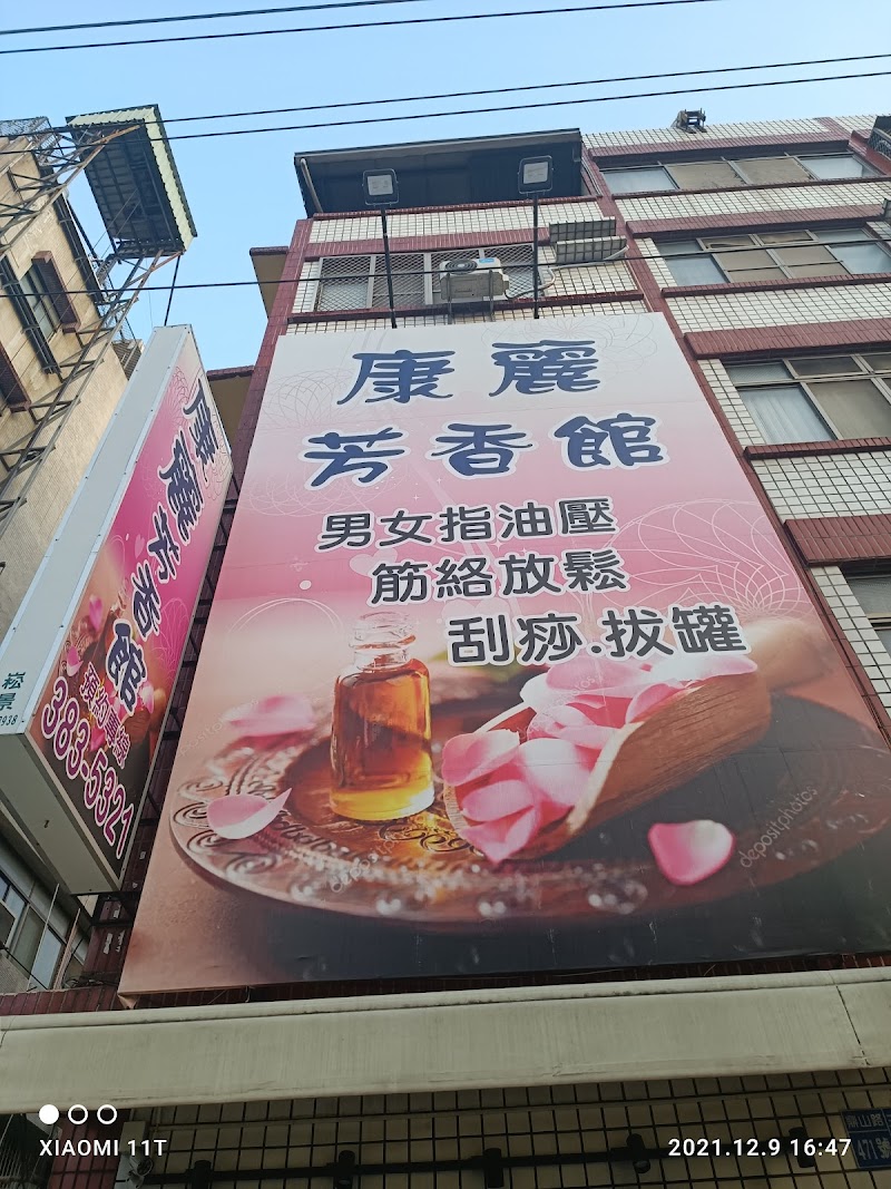 康麗芳香館 - 店家實景照片 1 - 高雄