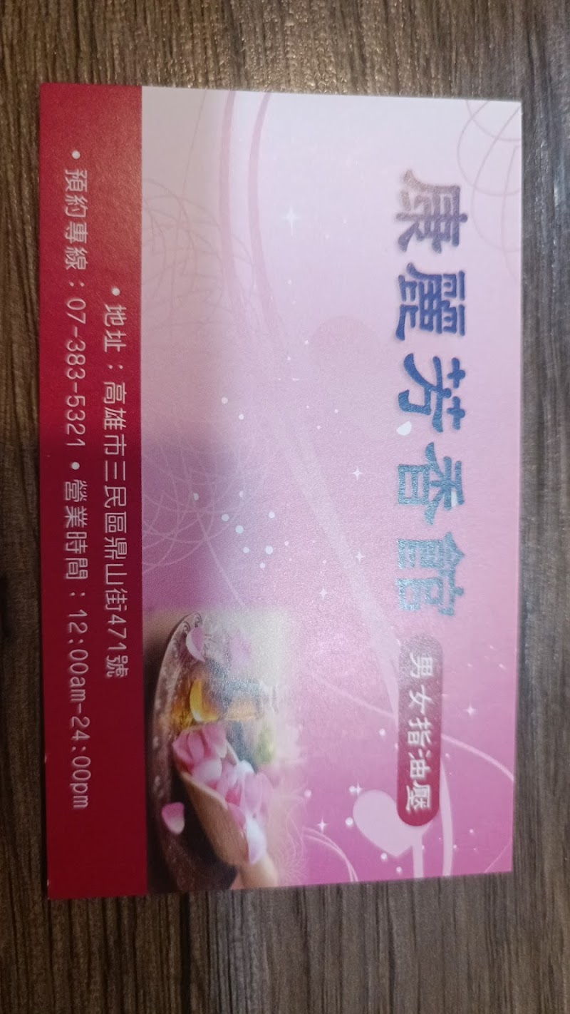 康麗芳香館 - 店家實景照片 2 - 高雄