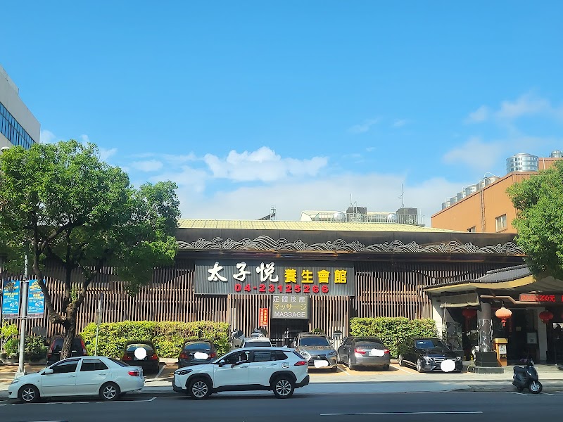 太子悅養生會館 - 店家實景照片 10 - 台中