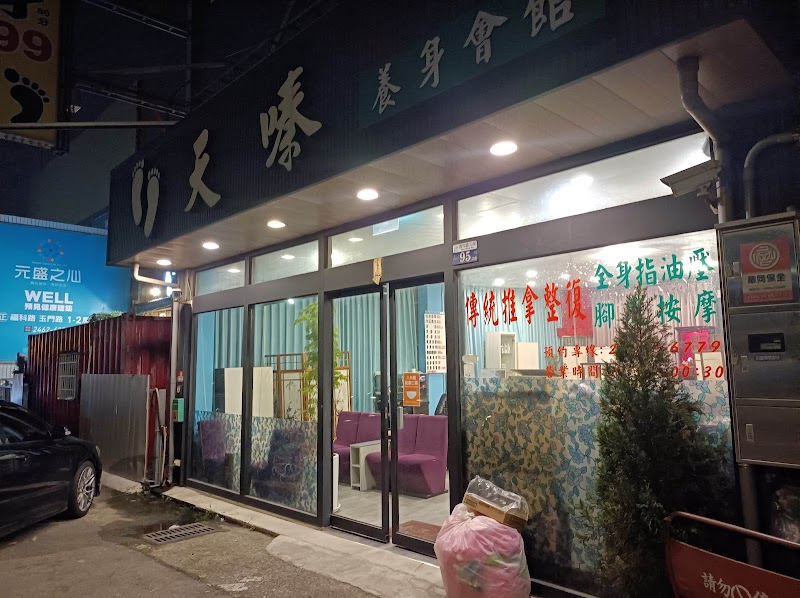 天嗪養生會館 - 店家實景照片 5 - 台中