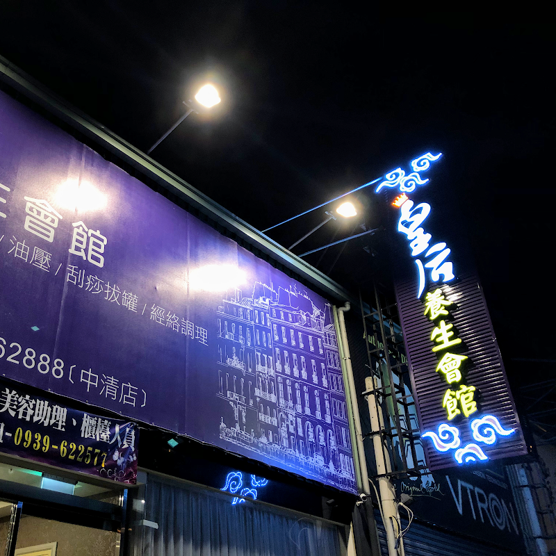 皇后養生會館spa