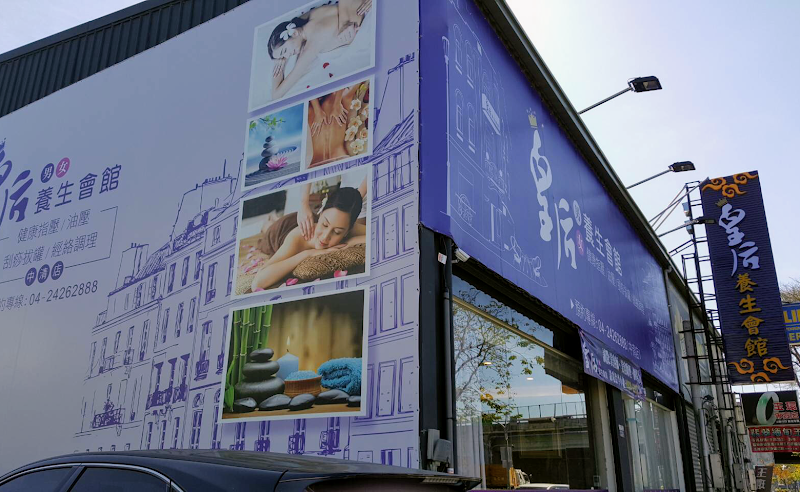 皇后養生會館spa - 店家實景照片 1 - 台中