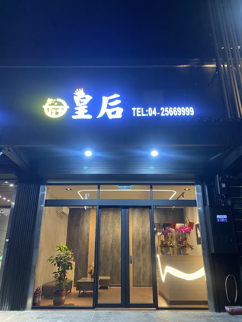 皇后養生會館spa - 店家實景照片 2 - 台中