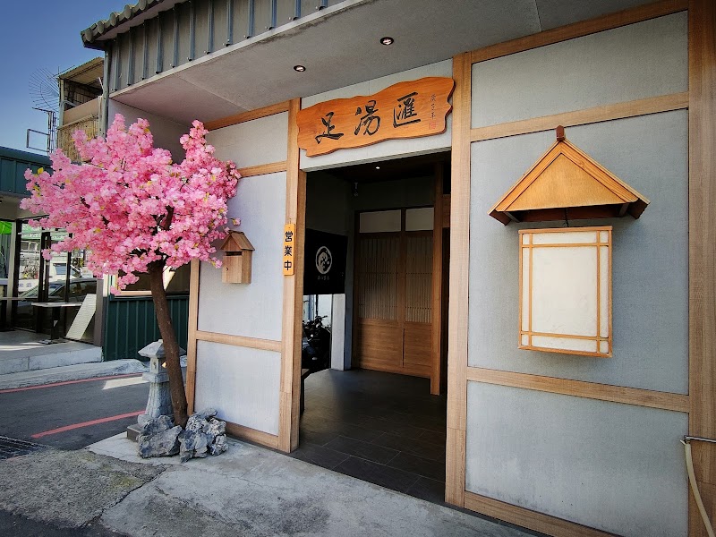足湯匯 日式足湯會社 - 店家實景照片 4 - 台中