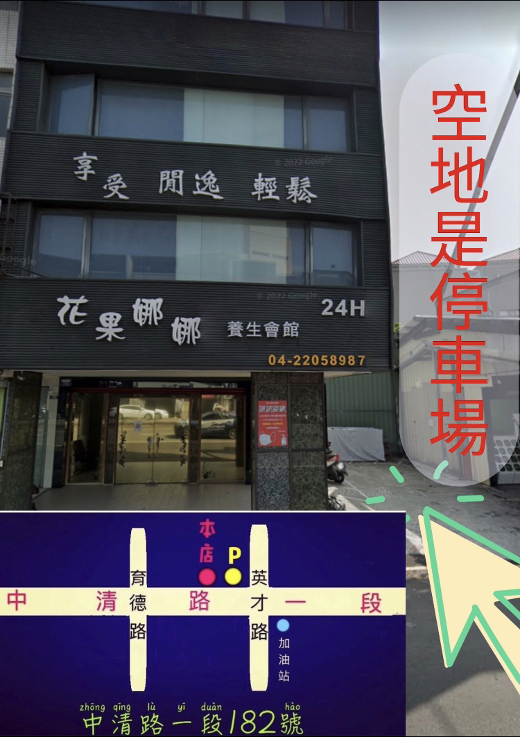 花果娜娜養生會館 - 店家實景照片 1 - 台中