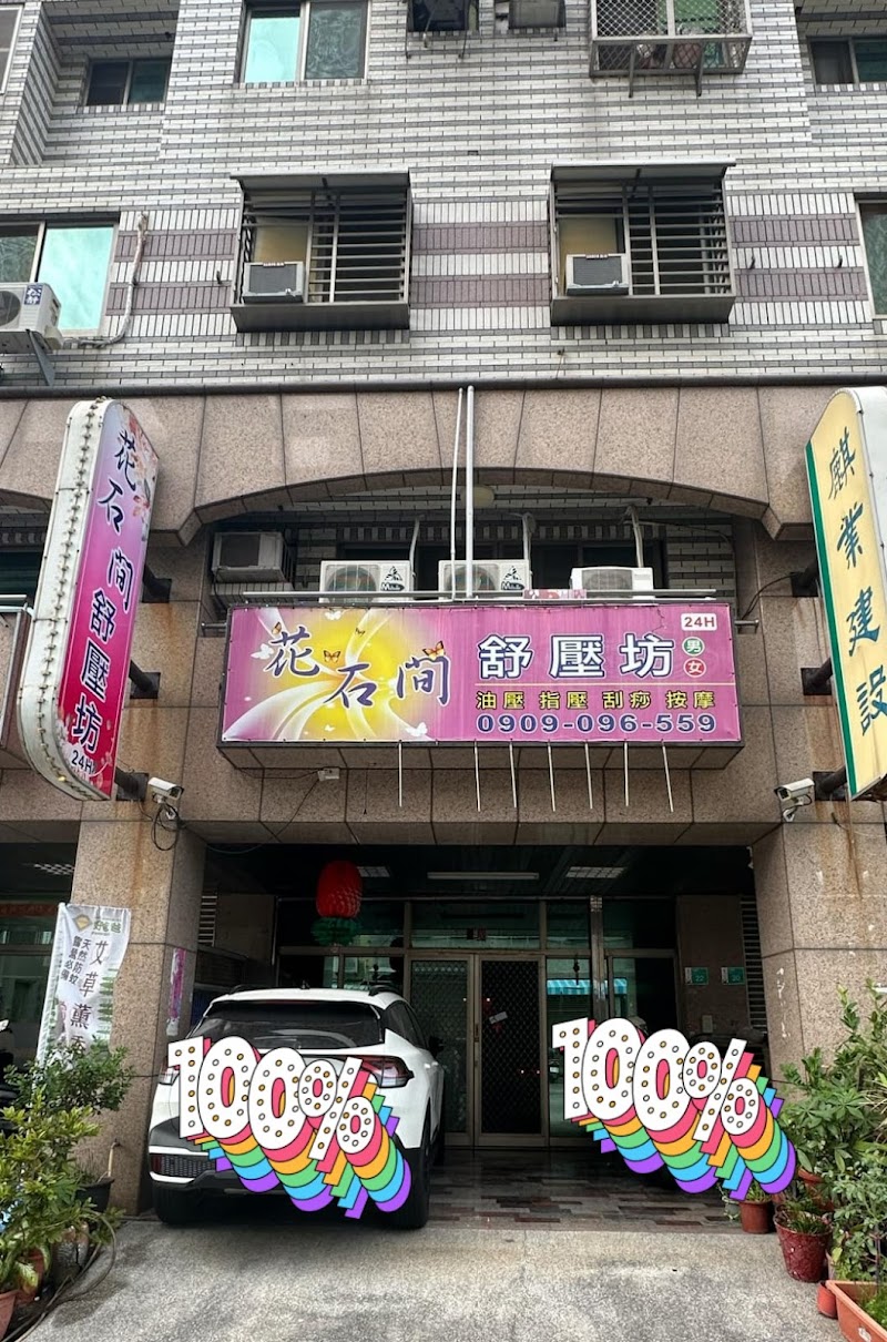 花石間舒壓坊 - 店家實景照片 2 - 台南