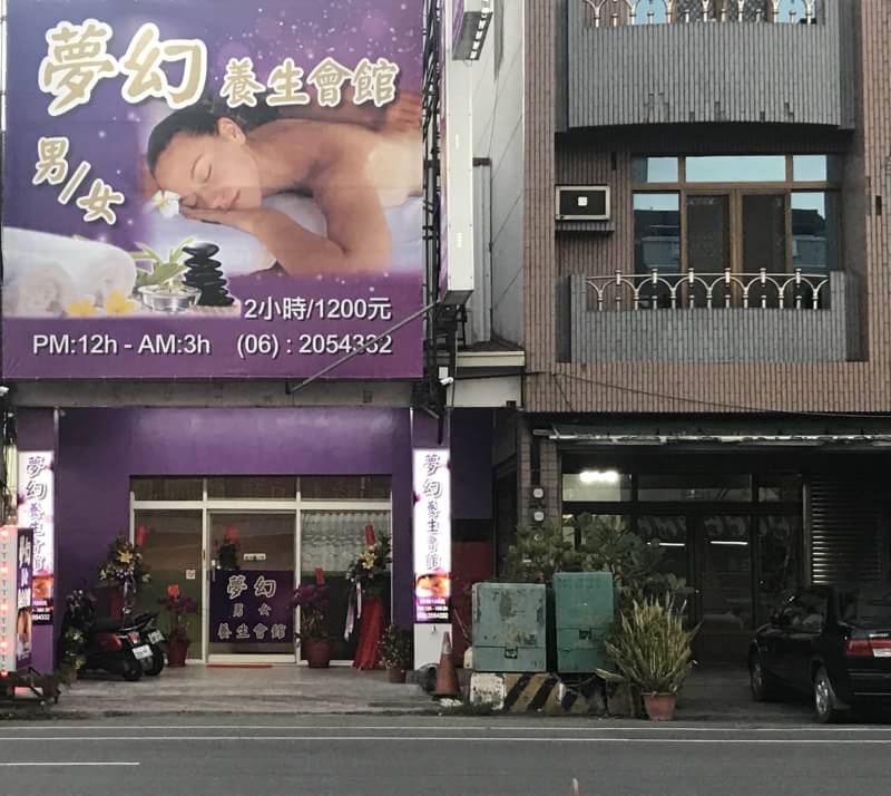 夢幻養生會館 - 店家實景照片 1 - 台南