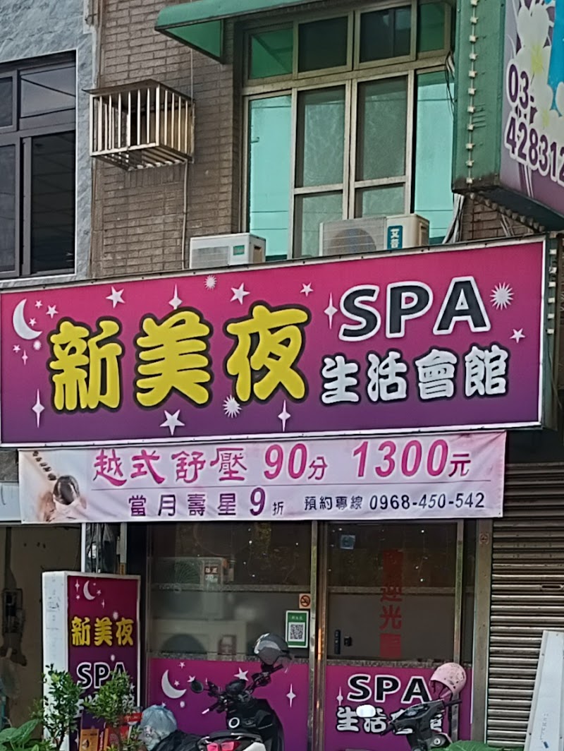 新美夜SPA生活會館 - 店家實景照片 1 - 桃園