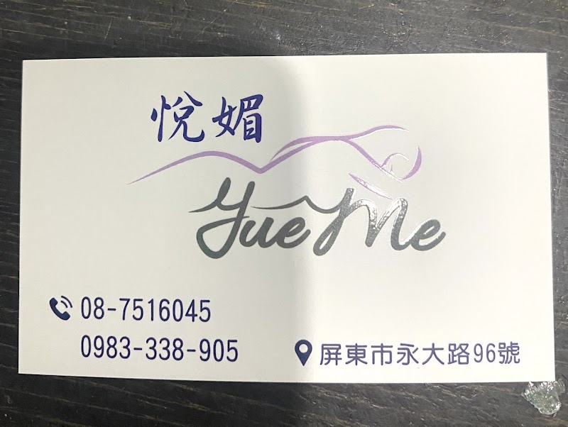 悅媚Spa會館