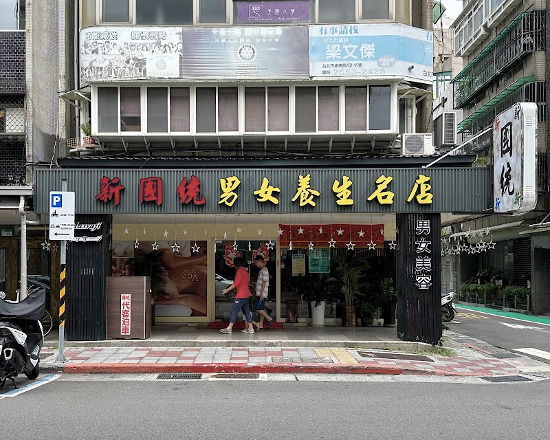 新國統男女養生名店