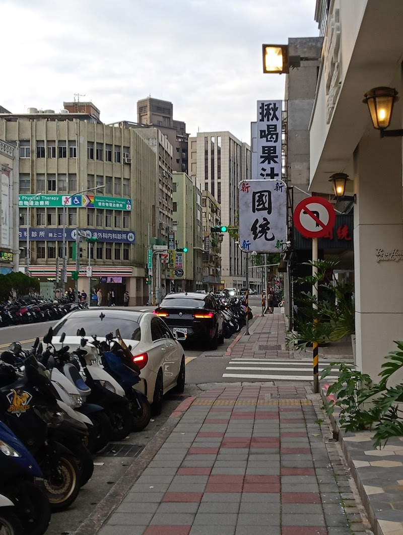 新國統男女養生名店 - 店家實景照片 1 - 台北