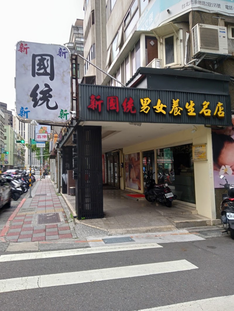 新國統男女養生名店 - 店家實景照片 4 - 台北