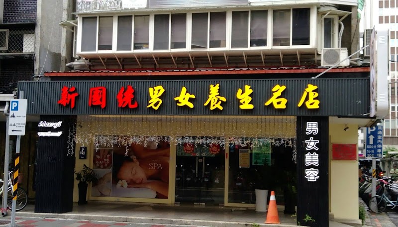 新國統男女養生名店 - 店家實景照片 5 - 台北