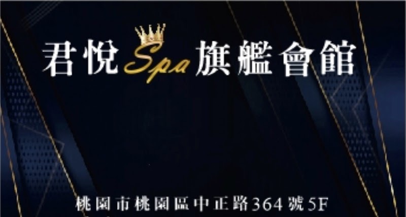 君悅Spa旗艦會館 - 店家實景照片 3 - 桃園
