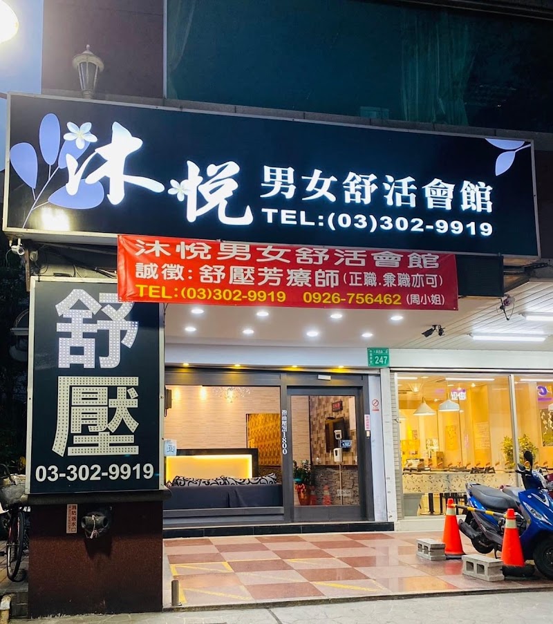 沐悅男女舒活會館 - 店家實景照片 4 - 桃園