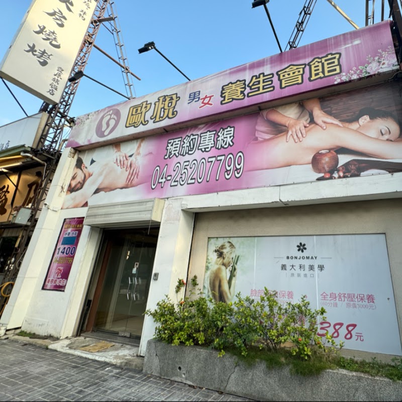 歐悅男女養生行館