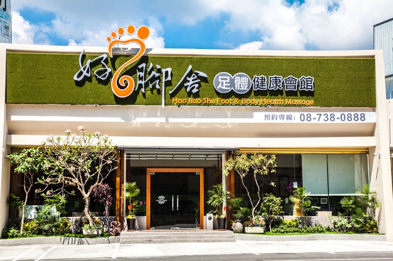 好腳舍足體健康會館