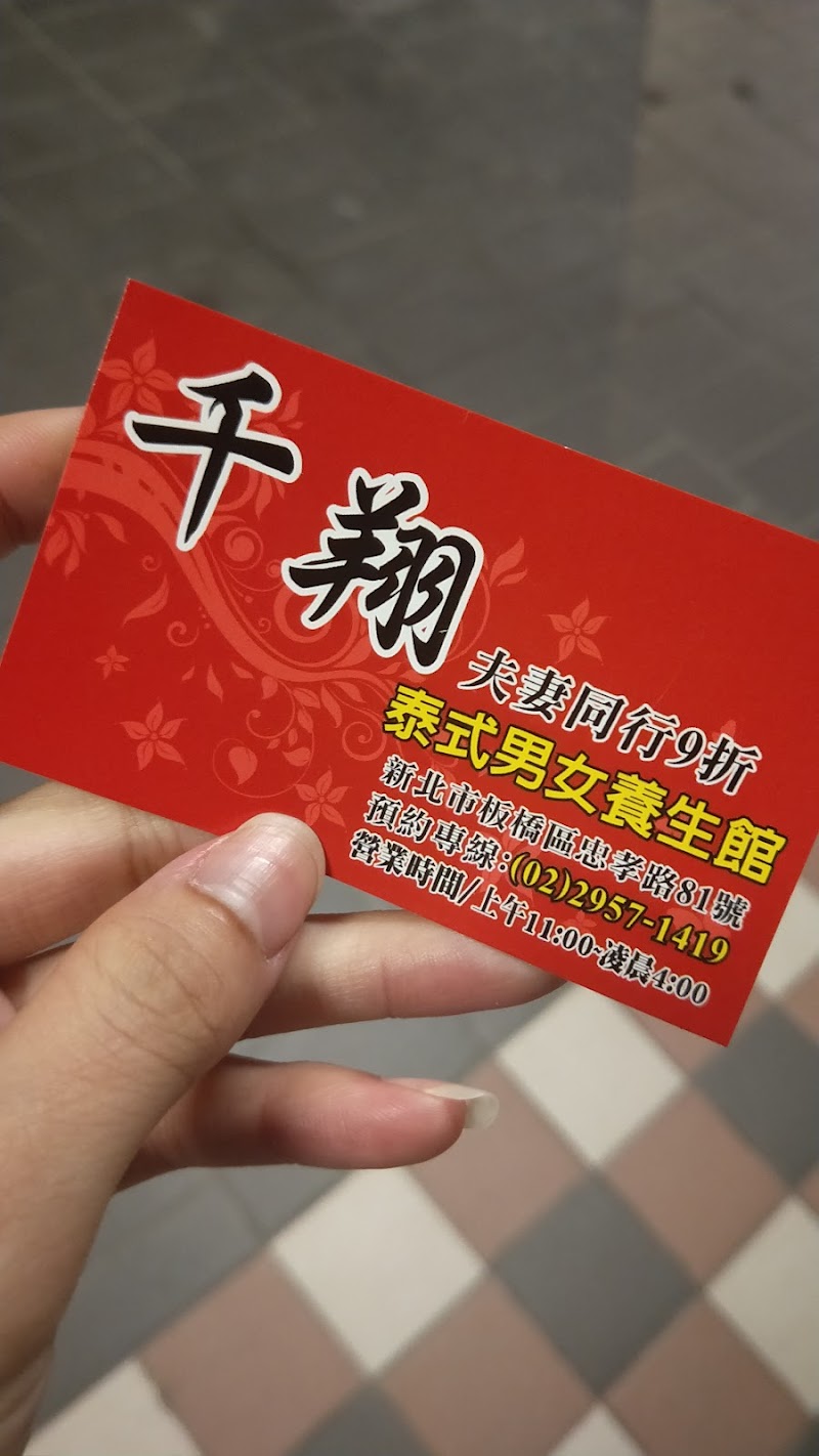 千翔泰式男女養生館 - 店家實景照片 3 - 新北