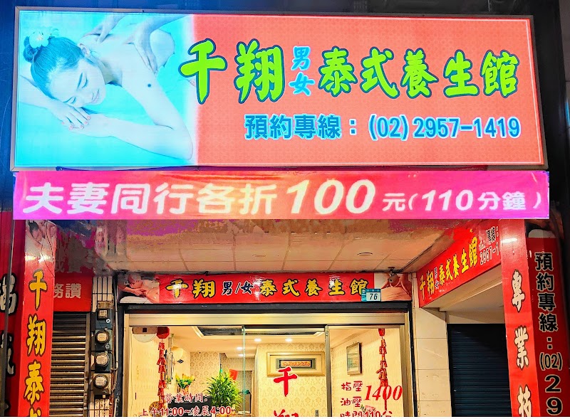 千翔泰式男女養生館 - 店家實景照片 5 - 新北