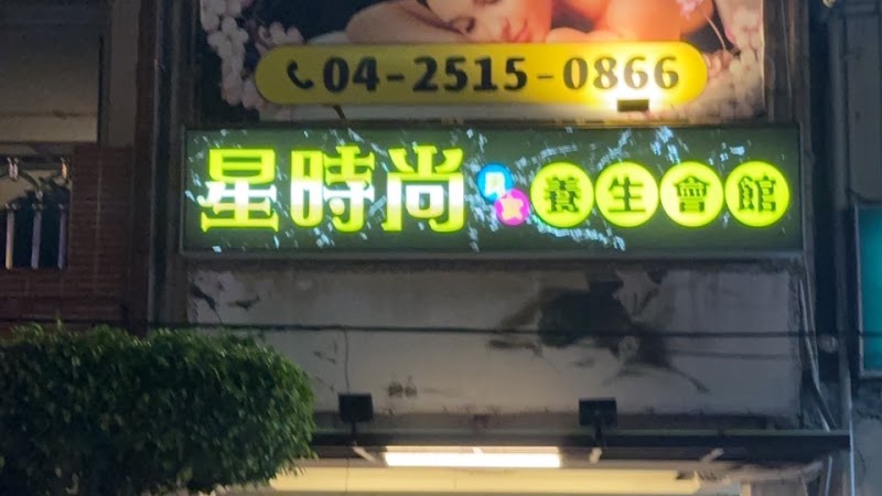 星時尚美容SPA - 店家實景照片 1 - 台中