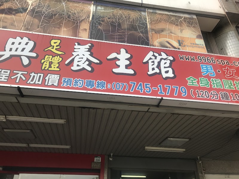 經典足體養生館-自由店 - 店家實景照片 4 - 高雄