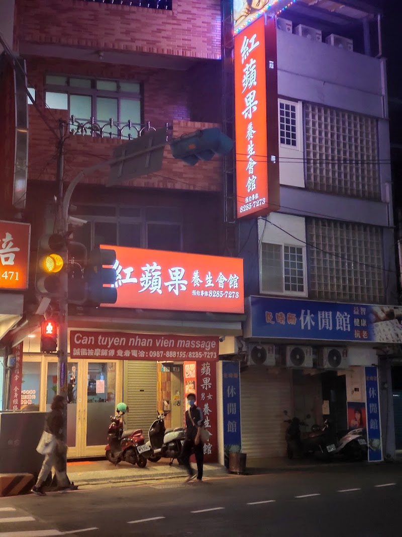 紅蘋果養生會館