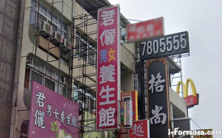 君儷男女養生館
