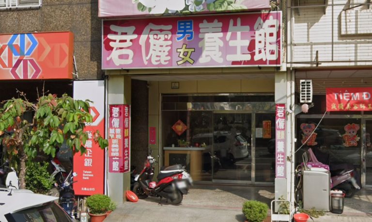 君儷男女養生館 - 店家實景照片 1 - 高雄