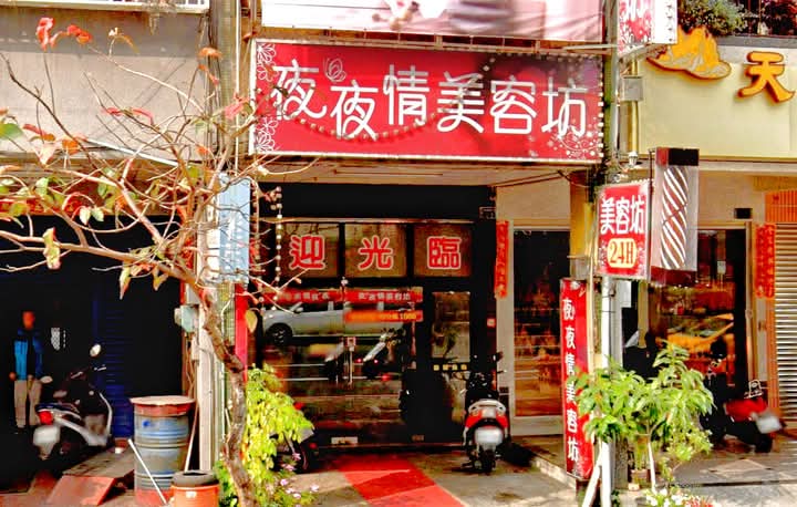 夜夜情美容坊 - 店家實景照片 1 - 高雄