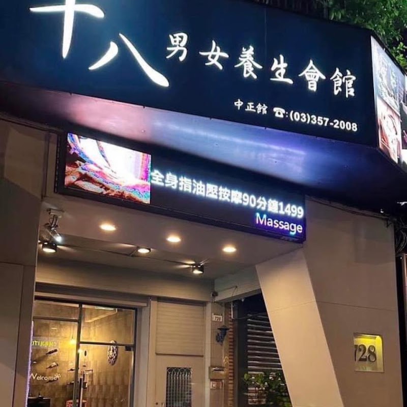 十八男女會館-中正店