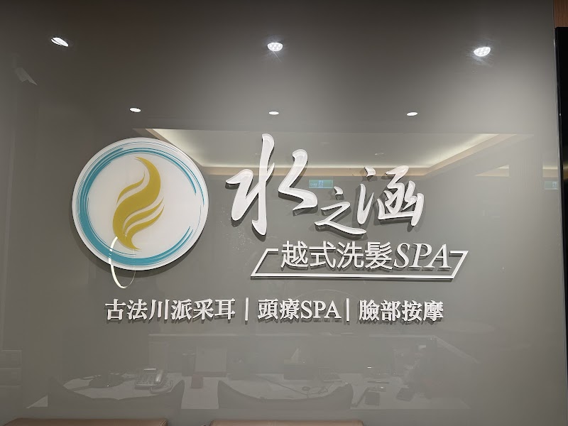 水之涵越式洗髮SPA - 店家實景照片 1 - 桃園