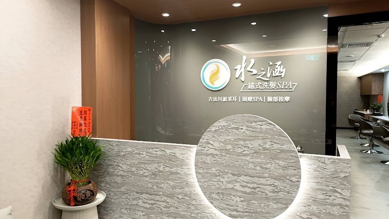水之涵越式洗髮SPA - 店家實景照片 2 - 桃園